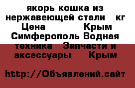 якорь кошка из нержавеющей стали 7 кг › Цена ­ 4 500 - Крым, Симферополь Водная техника » Запчасти и аксессуары   . Крым